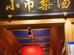 -小吊梨汤·北京菜·烤鸭(清河万象汇店)