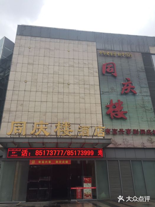 同庆楼(滨湖万达广场店)门面图片