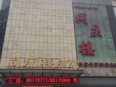 门面-同庆楼(滨湖万达广场店)