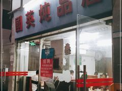 -国英炖品店(甲子路店)