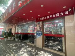 -天籁琴行(淘金店)
