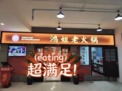 -鸿姐老火锅(疁城新天地店)