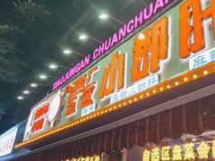 -钢管厂五区小郡肝火锅串串香(总店)