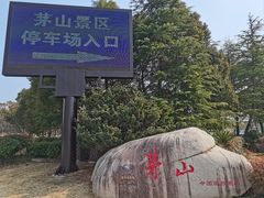 -句容茅山景区