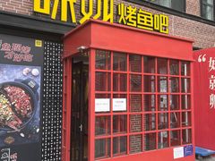 门面-味妙烤鱼吧(回龙观店)