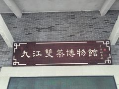 -九江双蒸博物馆