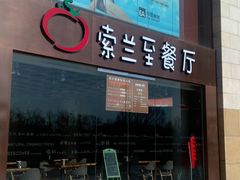 -So Lounge索兰至餐厅(蓝色港湾店)