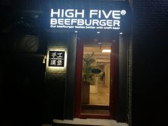 门面-HIGH FIVE哈福手工汉堡(桂林路店)