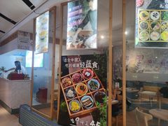 -轻蔬不用等·素食(江苏路店)