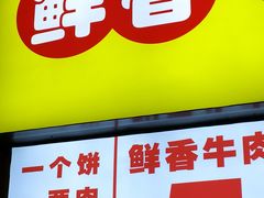 -汤姆大师傅鲜香牛肉饼(深圳保利文化广场店)