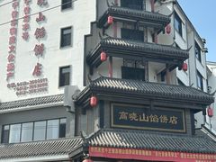 -高晓山馅饼店(牛庄百年店)