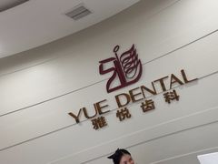 -雅悦齿科(顾村公园店)