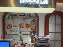 -辛一·铜锣烧(鸿寿坊店)