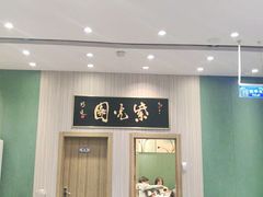 门面-紫光园(创始店)