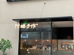-阿嬷手作(南宁百盛印象城店)