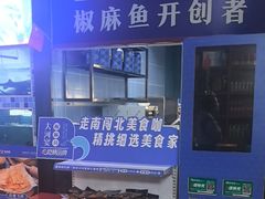 -大河宴·椒麻鱼火锅(北京路中和美食街店)