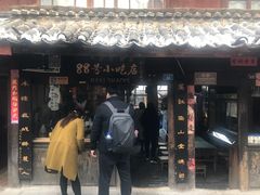 门面-88号小吃店·经典云南菜·地道纳西美食
