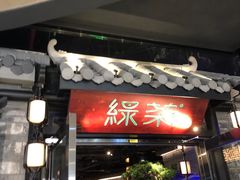 门面-绿茶餐厅(华发商都店)