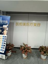 -深圳医恒美医疗美容