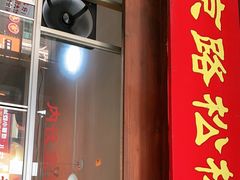 门面-松树干拌面店
