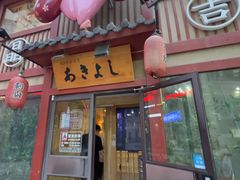 -晶吉·居酒屋·烧鸟·生鱼饭(中山区民主广场店)