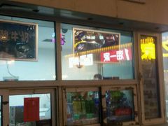 门面-康乐(滨江道店)