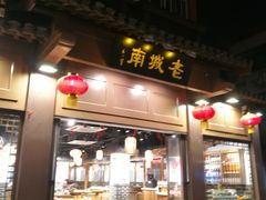 门面-老城南.鸭血粉丝汤(夫子庙店)