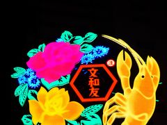 -文和友老长沙龙虾馆(化龙池店)