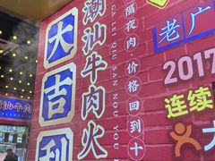 -大吉利·潮汕鲜牛肉火锅(西安店)