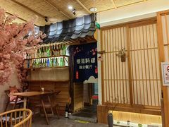 -樱之味精致料理融合餐厅