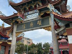 -显应宫(长乐区)