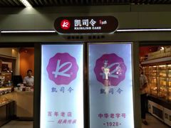 门面-凯司令西点房(虹桥路站店)