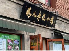 -清真·鸦儿李记·小馆(后海店)