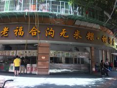 -老福合沟无米粿甜汤粿品店
