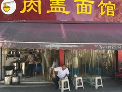 -肉盖面馆(兴科大道店)