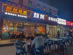 -醉炫音速烧烤·干煸菜(沙河总店)