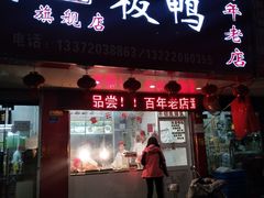 门面-章云板鸭(总店)