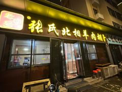 -张氏北相羊肉胡卜(八一总店)