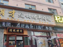 -尕胡才炕锅烤羊肉馆(八一路店)