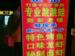 门面-专业跳跳蛙·彭彭老铺(步行街店)
