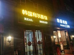门面-韩国利尔面包(桂林路店)