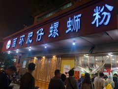 门面-西环肥仔螺蛳粉(总店)
