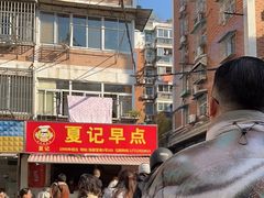 -夏记早点