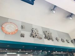 门面-义顺牛奶公司