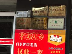 门面-闫家驴肉老店(华电一校店)