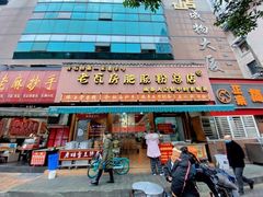 门面-青石桥老瓦房肥肠粉总店(青石桥总店)