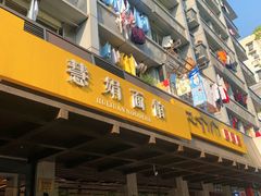 -慧娟面馆·餐厅(望江路店)