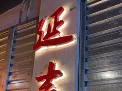 -大头叔烤鸡爪·朝鲜族烤串(天池路店)