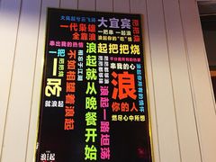 -浪起·江湖菜馆(陶瓷路店)