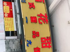 门面-百花传统甜品店(原址店)